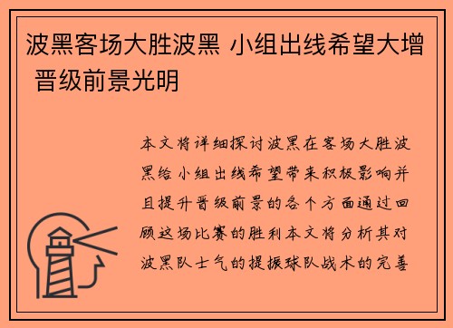 波黑客场大胜波黑 小组出线希望大增 晋级前景光明