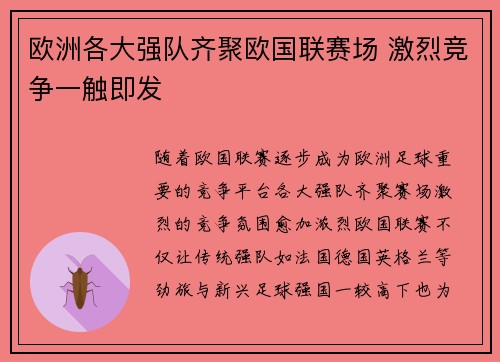 欧洲各大强队齐聚欧国联赛场 激烈竞争一触即发