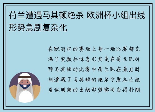 荷兰遭遇马其顿绝杀 欧洲杯小组出线形势急剧复杂化