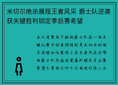 米切尔绝杀展现王者风采 爵士队逆袭获关键胜利锁定季后赛希望