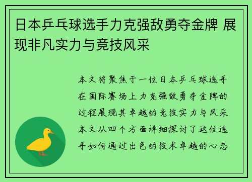 日本乒乓球选手力克强敌勇夺金牌 展现非凡实力与竞技风采