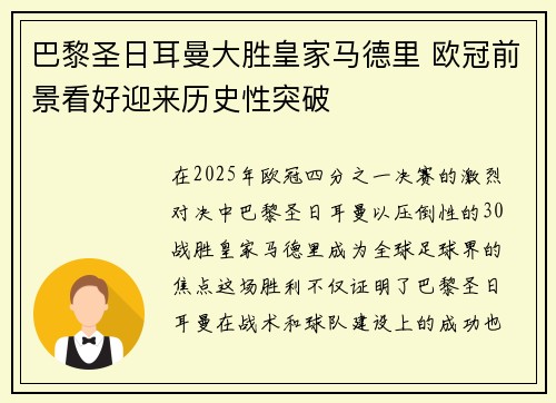巴黎圣日耳曼大胜皇家马德里 欧冠前景看好迎来历史性突破