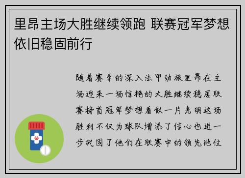 里昂主场大胜继续领跑 联赛冠军梦想依旧稳固前行