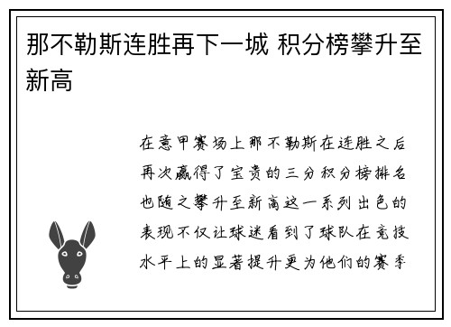 那不勒斯连胜再下一城 积分榜攀升至新高