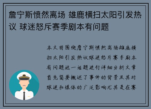 詹宁斯愤然离场 雄鹿横扫太阳引发热议 球迷怒斥赛季剧本有问题