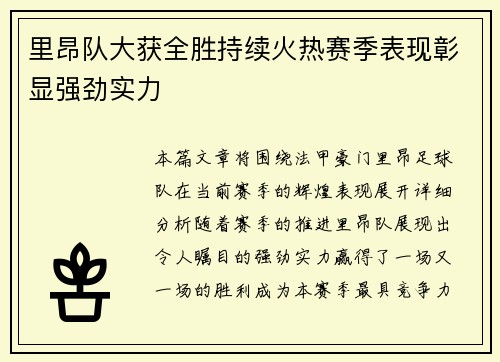 里昂队大获全胜持续火热赛季表现彰显强劲实力