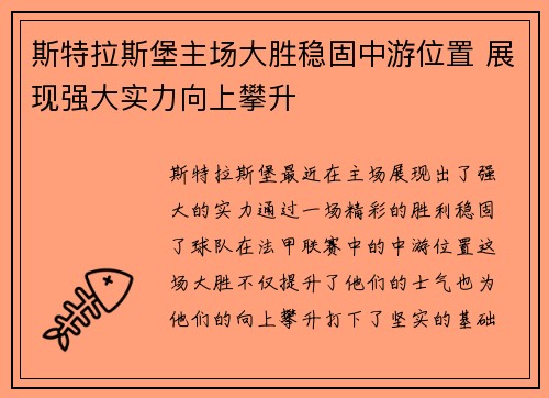 斯特拉斯堡主场大胜稳固中游位置 展现强大实力向上攀升