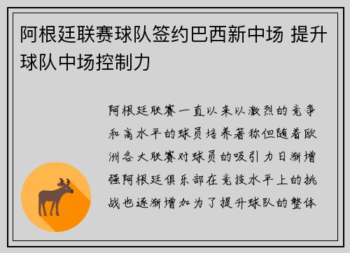 阿根廷联赛球队签约巴西新中场 提升球队中场控制力