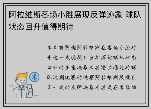阿拉维斯客场小胜展现反弹迹象 球队状态回升值得期待
