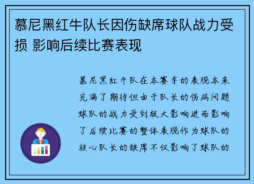 慕尼黑红牛队长因伤缺席球队战力受损 影响后续比赛表现
