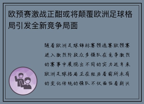 欧预赛激战正酣或将颠覆欧洲足球格局引发全新竞争局面