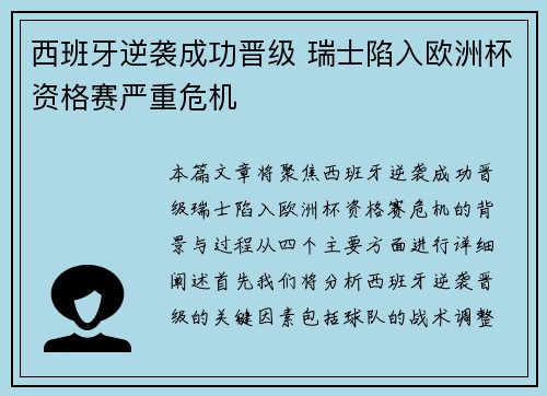 西班牙逆袭成功晋级 瑞士陷入欧洲杯资格赛严重危机