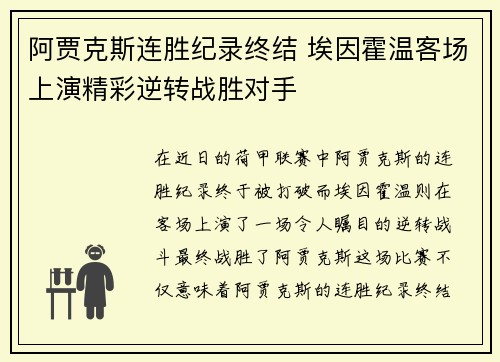 阿贾克斯连胜纪录终结 埃因霍温客场上演精彩逆转战胜对手