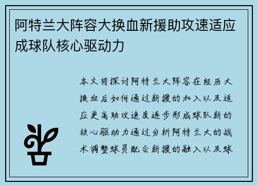 阿特兰大阵容大换血新援助攻速适应成球队核心驱动力