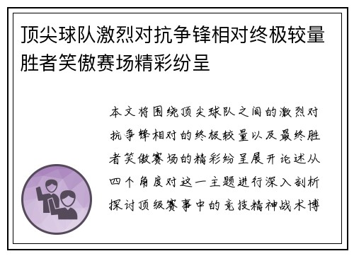 顶尖球队激烈对抗争锋相对终极较量胜者笑傲赛场精彩纷呈