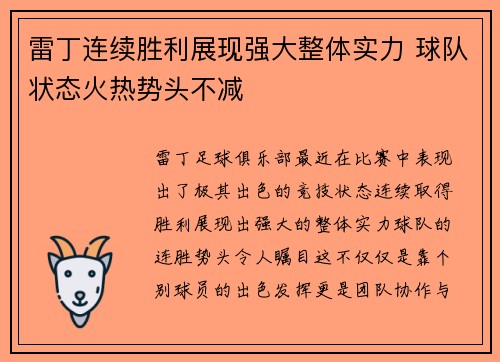 雷丁连续胜利展现强大整体实力 球队状态火热势头不减