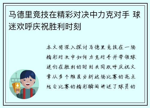 马德里竞技在精彩对决中力克对手 球迷欢呼庆祝胜利时刻