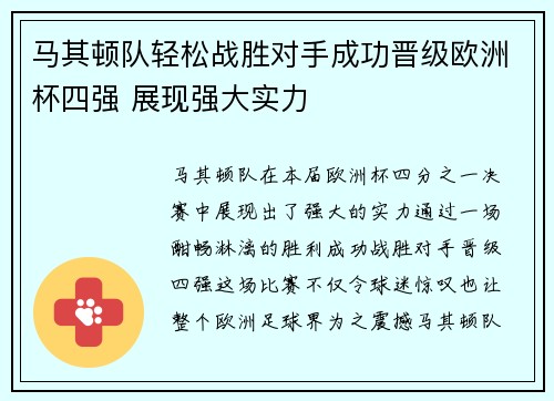 马其顿队轻松战胜对手成功晋级欧洲杯四强 展现强大实力