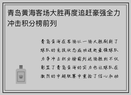 青岛黄海客场大胜再度追赶豪强全力冲击积分榜前列
