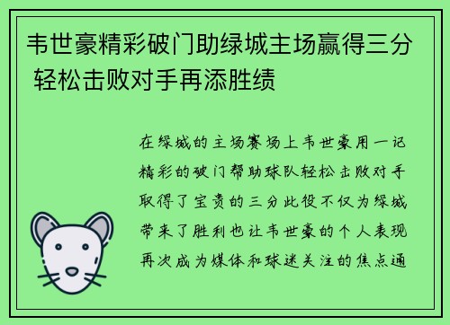 韦世豪精彩破门助绿城主场赢得三分 轻松击败对手再添胜绩