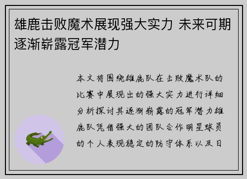 雄鹿击败魔术展现强大实力 未来可期逐渐崭露冠军潜力