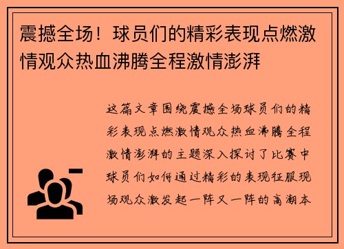 震撼全场！球员们的精彩表现点燃激情观众热血沸腾全程激情澎湃