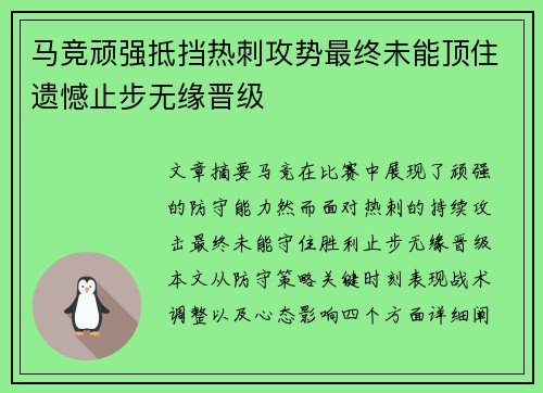 马竞顽强抵挡热刺攻势最终未能顶住遗憾止步无缘晋级