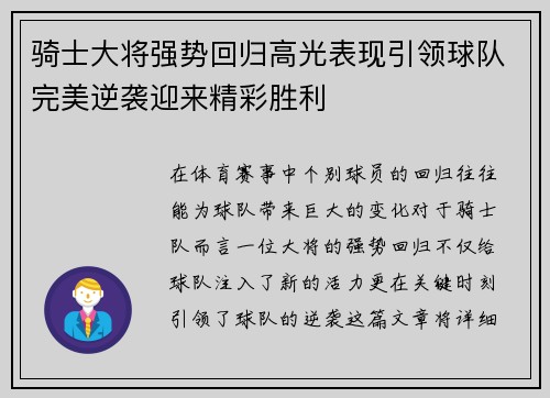骑士大将强势回归高光表现引领球队完美逆袭迎来精彩胜利