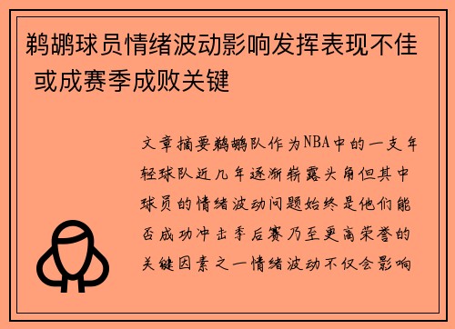 鹈鹕球员情绪波动影响发挥表现不佳 或成赛季成败关键