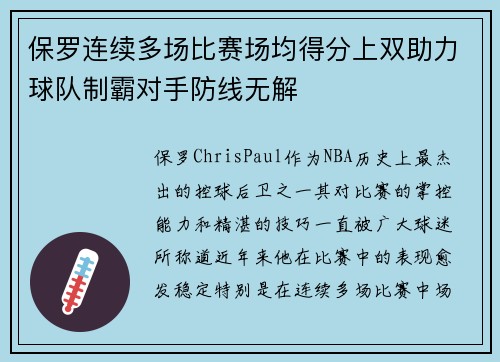 保罗连续多场比赛场均得分上双助力球队制霸对手防线无解