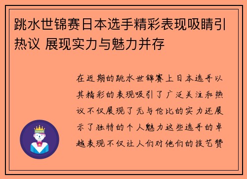 跳水世锦赛日本选手精彩表现吸睛引热议 展现实力与魅力并存