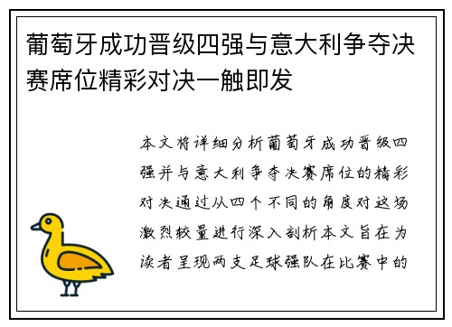 葡萄牙成功晋级四强与意大利争夺决赛席位精彩对决一触即发