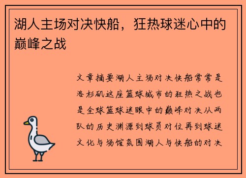 湖人主场对决快船，狂热球迷心中的巅峰之战