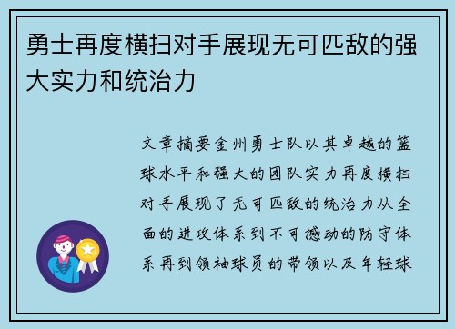 勇士再度横扫对手展现无可匹敌的强大实力和统治力