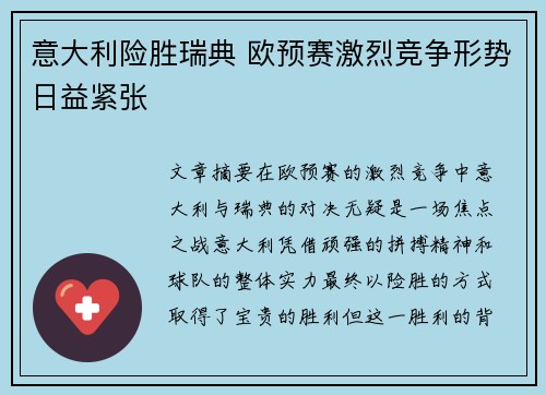 意大利险胜瑞典 欧预赛激烈竞争形势日益紧张