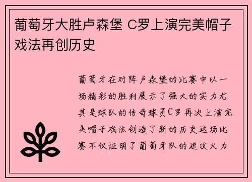 葡萄牙大胜卢森堡 C罗上演完美帽子戏法再创历史