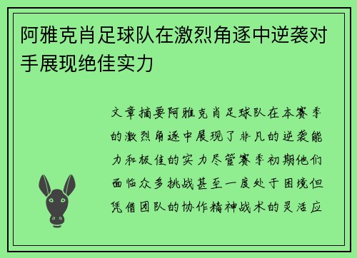 阿雅克肖足球队在激烈角逐中逆袭对手展现绝佳实力