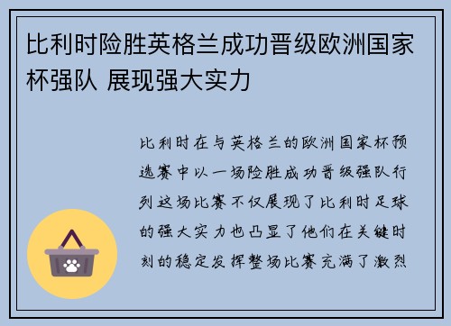 比利时险胜英格兰成功晋级欧洲国家杯强队 展现强大实力