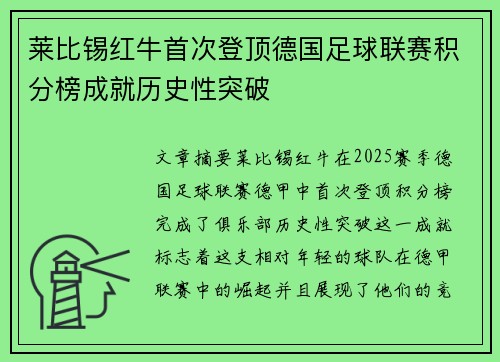 莱比锡红牛首次登顶德国足球联赛积分榜成就历史性突破