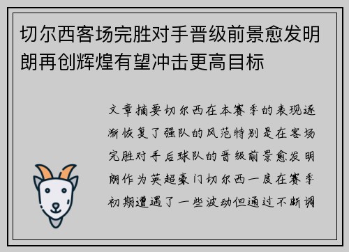 切尔西客场完胜对手晋级前景愈发明朗再创辉煌有望冲击更高目标