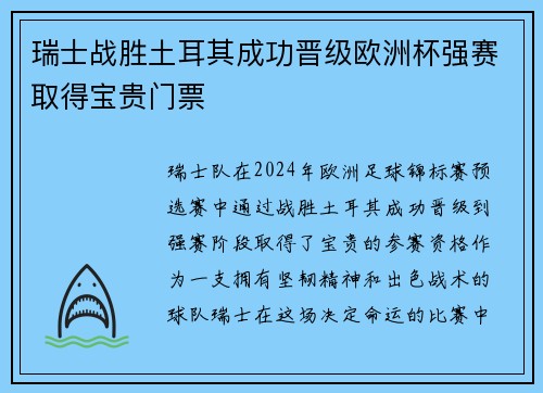 瑞士战胜土耳其成功晋级欧洲杯强赛取得宝贵门票