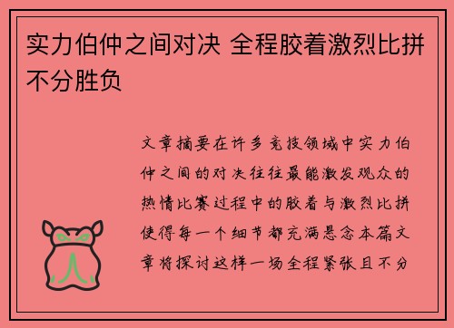 实力伯仲之间对决 全程胶着激烈比拼不分胜负