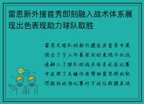 雷恩新外援首秀即刻融入战术体系展现出色表现助力球队取胜