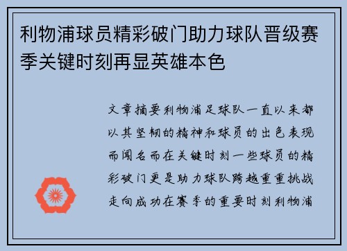 利物浦球员精彩破门助力球队晋级赛季关键时刻再显英雄本色