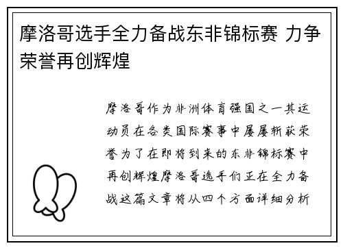 摩洛哥选手全力备战东非锦标赛 力争荣誉再创辉煌