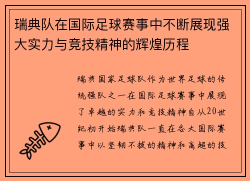 瑞典队在国际足球赛事中不断展现强大实力与竞技精神的辉煌历程