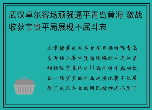 武汉卓尔客场顽强逼平青岛黄海 激战收获宝贵平局展现不屈斗志