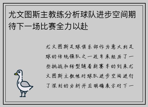 尤文图斯主教练分析球队进步空间期待下一场比赛全力以赴