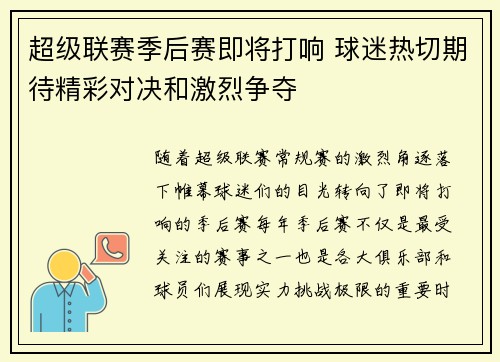超级联赛季后赛即将打响 球迷热切期待精彩对决和激烈争夺