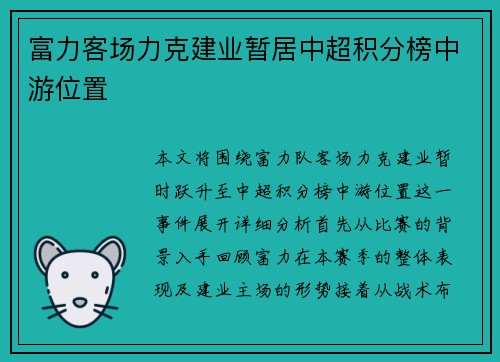 富力客场力克建业暂居中超积分榜中游位置